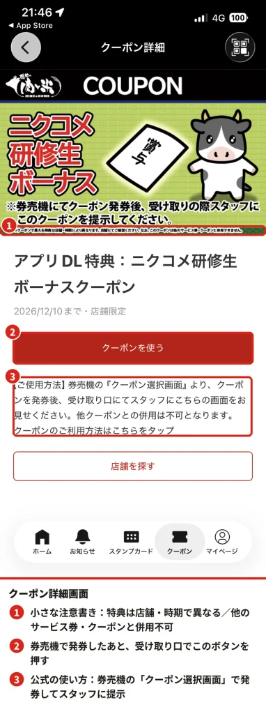 感動の肉と米の研修生ボーナスクーポン詳細画面。特典が店舗や時期で異なる注意書き、クーポンを使うボタン、使用方法の説明を赤枠で示した実機スクリーンショット