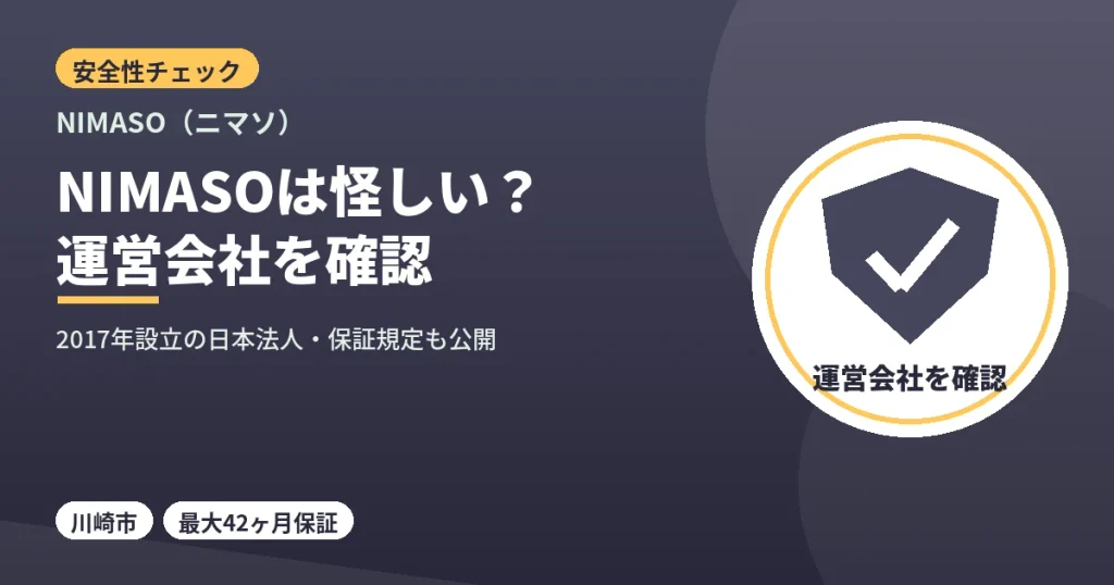 NIMASOは怪しいのか運営会社と安全性を確認