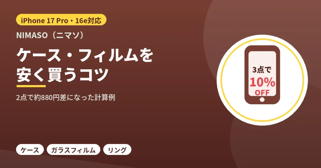 NIMASOのケースやガラスフィルムをクーポンで安く買うコツ