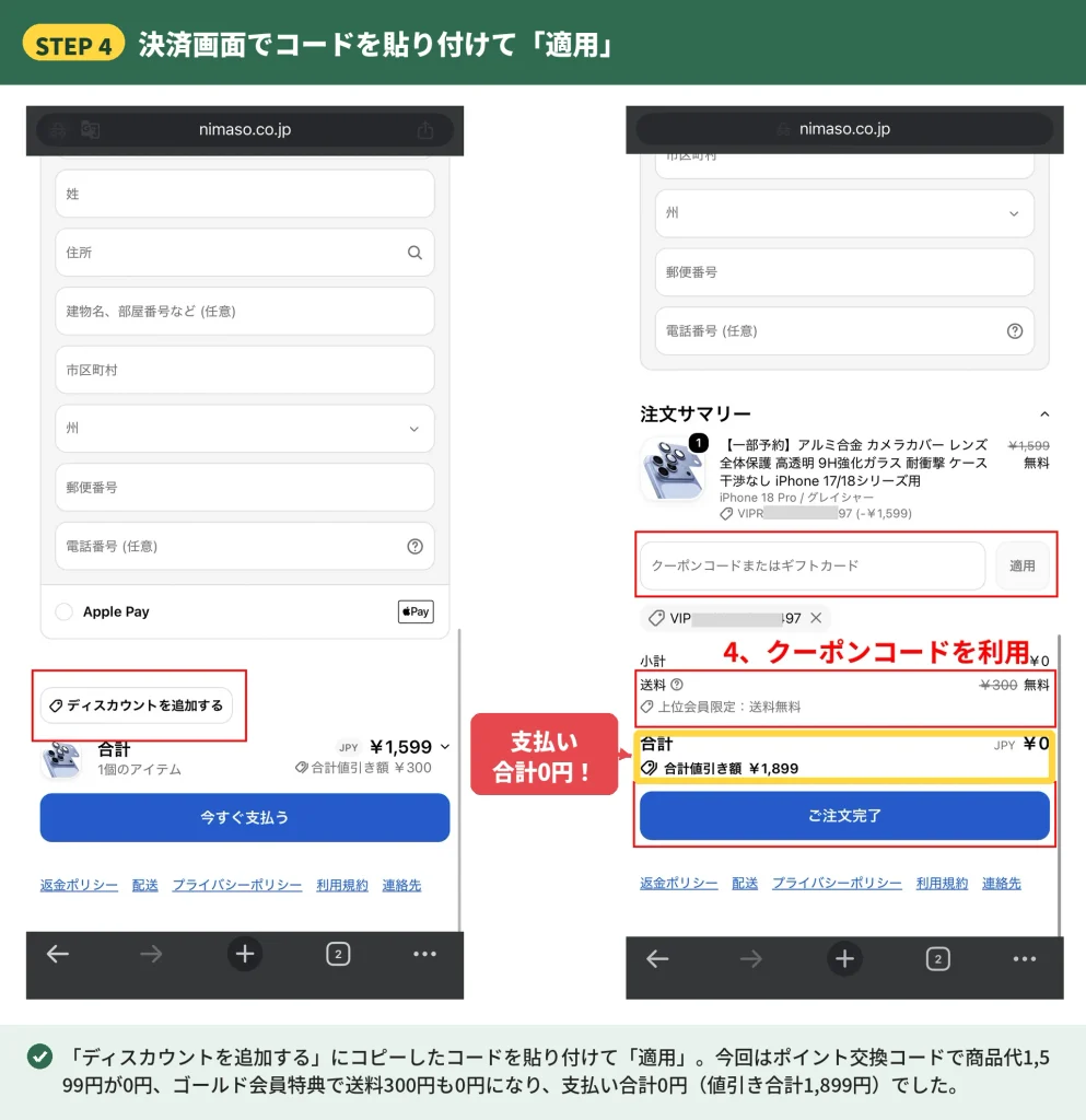 NIMASOの決済画面でクーポンコードを適用し支払い合計0円・値引き1,899円になった画面