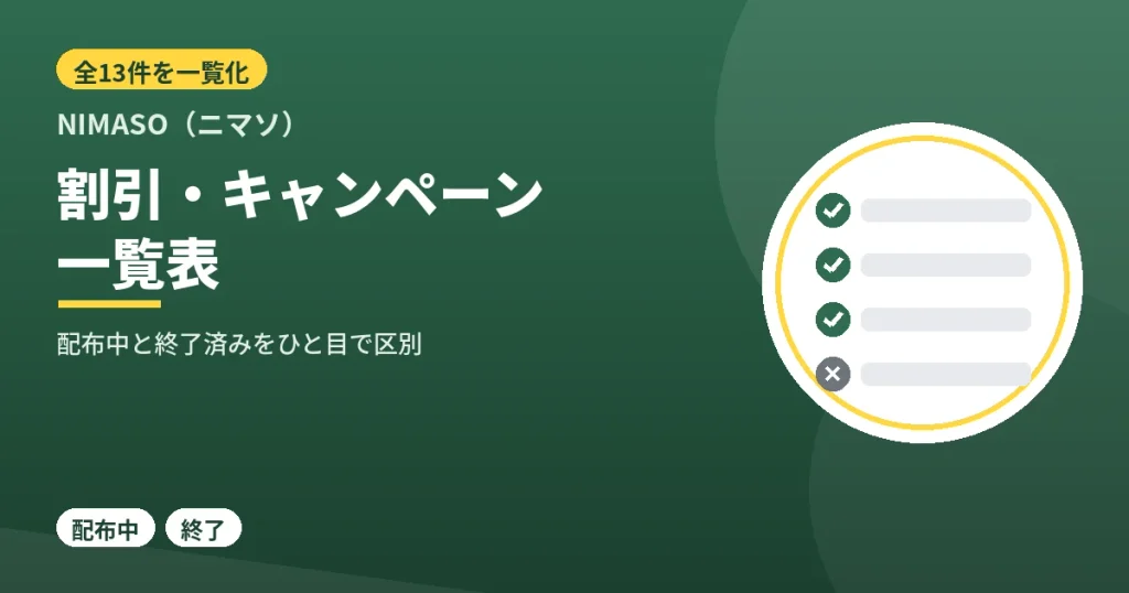 NIMASOの割引クーポン・キャンペーン一覧表