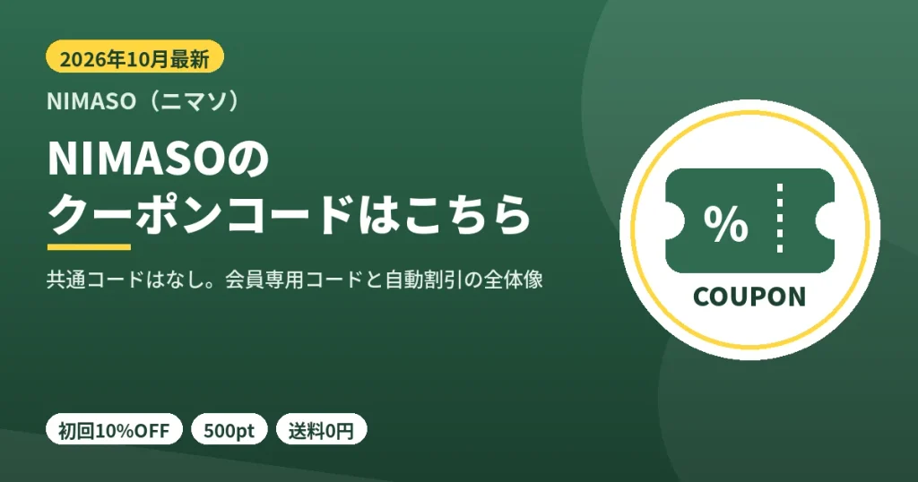 NIMASOのクーポンコード2026年最新情報