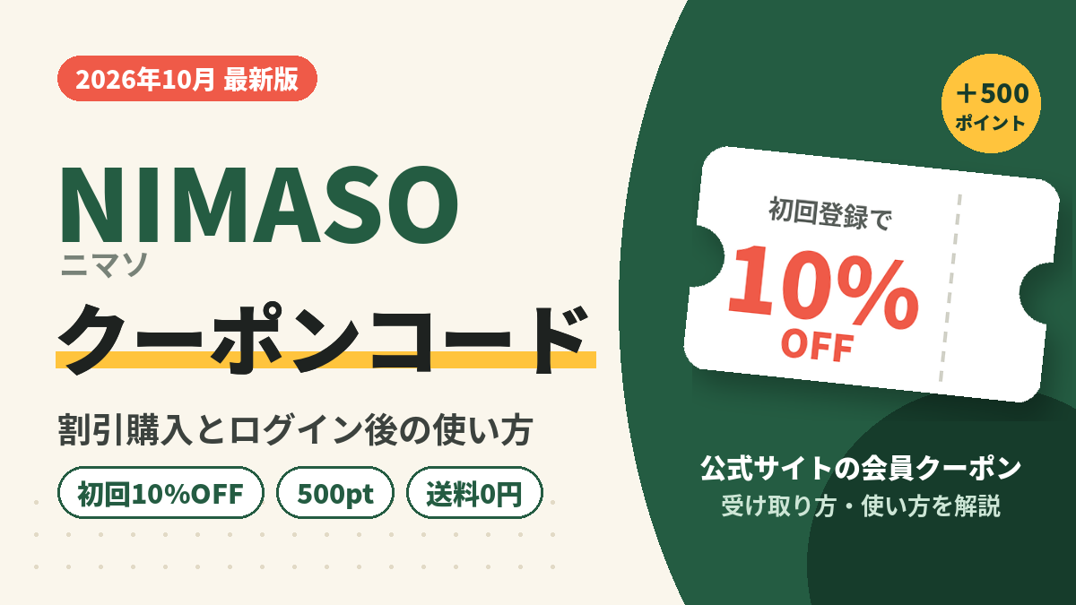 NIMASO（ニマソ）クーポンコード2026年最新版｜初回10%OFF＋500ポイントの割引購入とログイン後の使い方