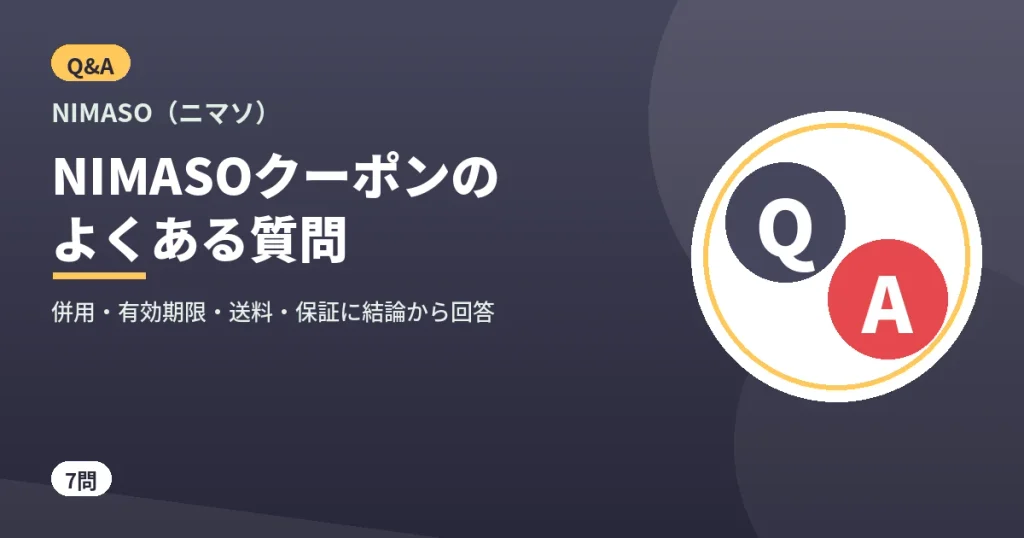 NIMASOのクーポンに関するよくある質問