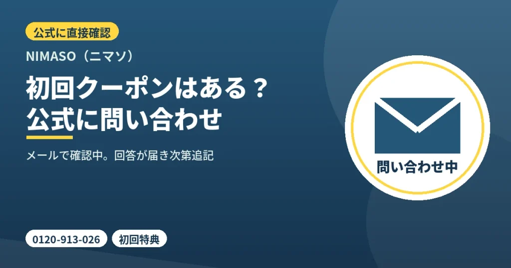 NIMASOの初回クーポンをカスタマーセンターに確認