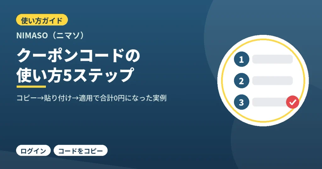 NIMASOのクーポンコード使用方法