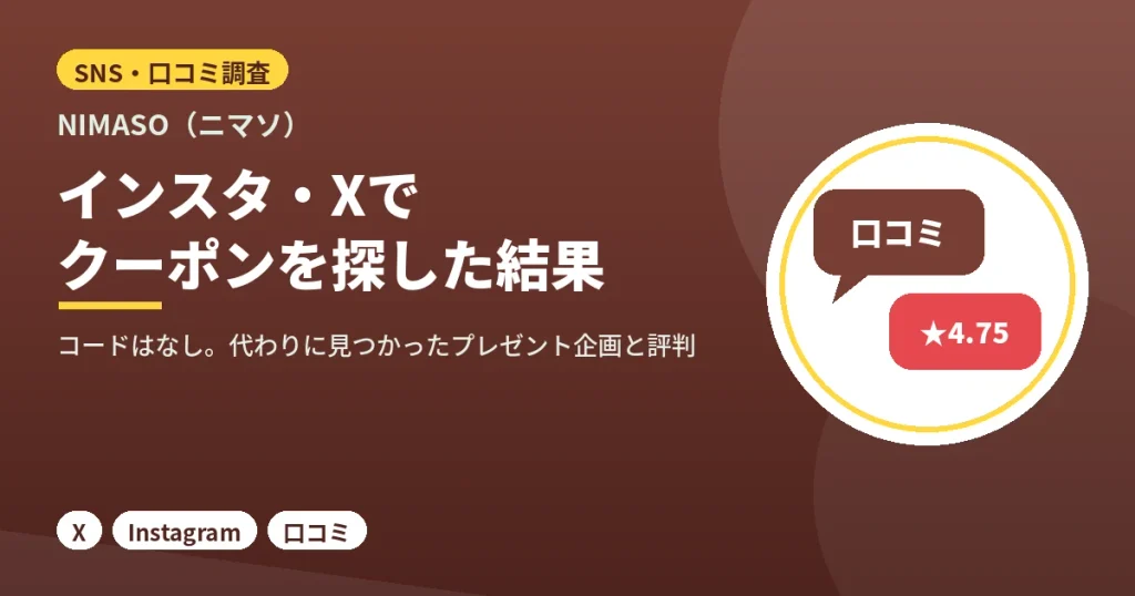 NIMASOのクーポンをインスタグラムとXの口コミから調査