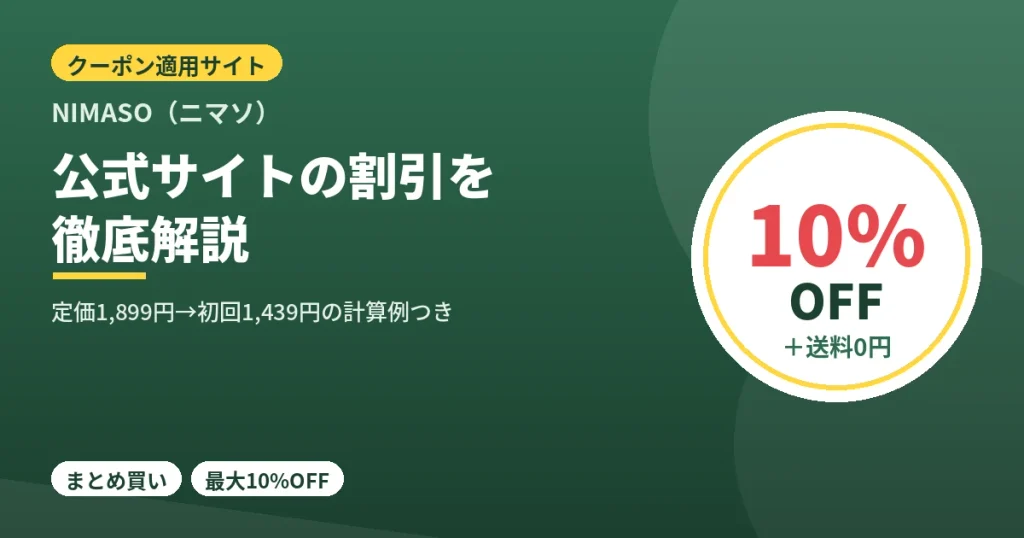 NIMASO公式サイトのクーポン適用・割引詳細
