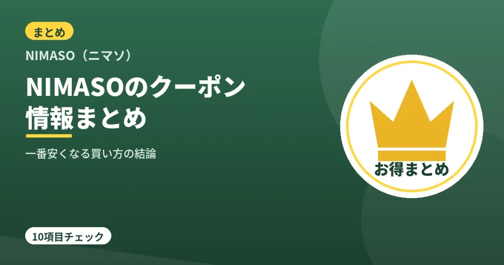 NIMASOのクーポンコード・割引・キャンペーン情報まとめ