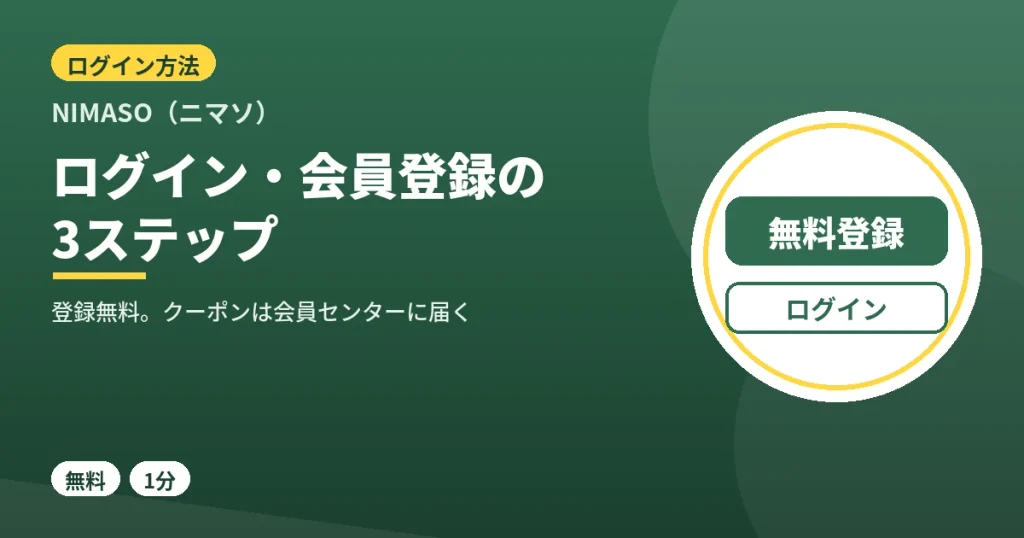 NIMASOのログイン・会員登録方法