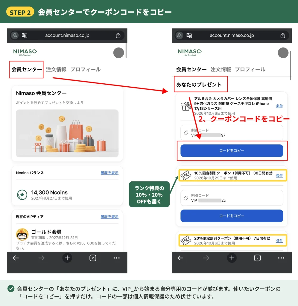 NIMASO会員センターの「あなたのプレゼント」でVIPクーポンコードをコピーする画面