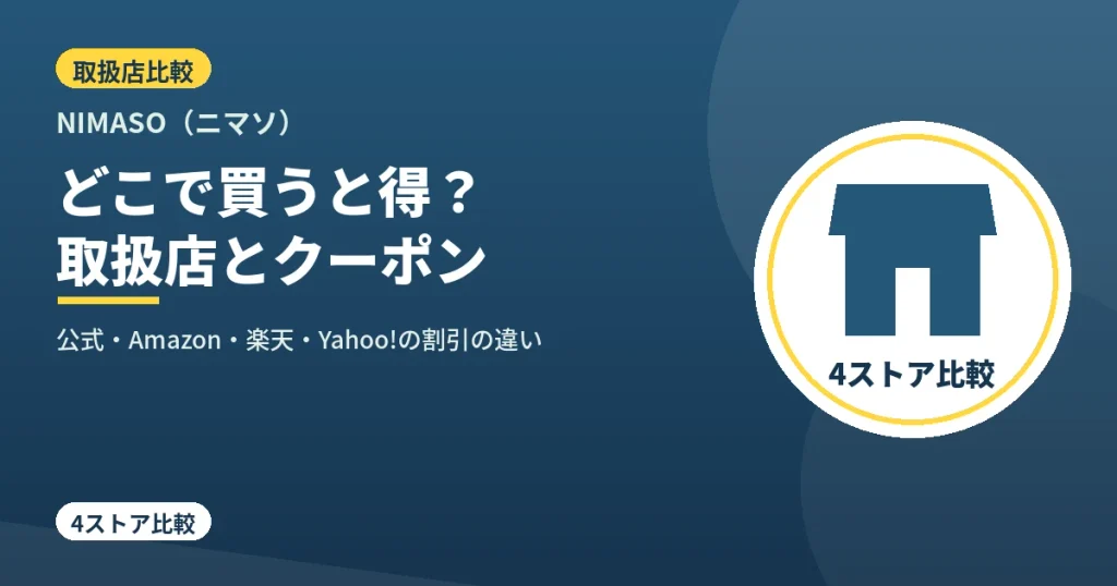 NIMASOの取扱店（公式・Amazon・楽天・Yahoo!）とクーポン比較