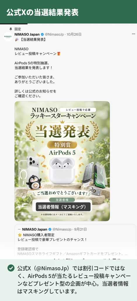 NIMASO公式Xのレビュー投稿キャンペーンAirPods 5当選結果発表の投稿（当選者情報はマスキング）