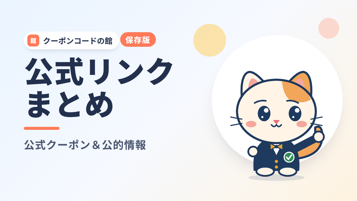 【保存版】公式クーポン＆公的情報リンクまとめ｜楽天・Amazon・PayPayなどの公式ページと消費者庁の情報