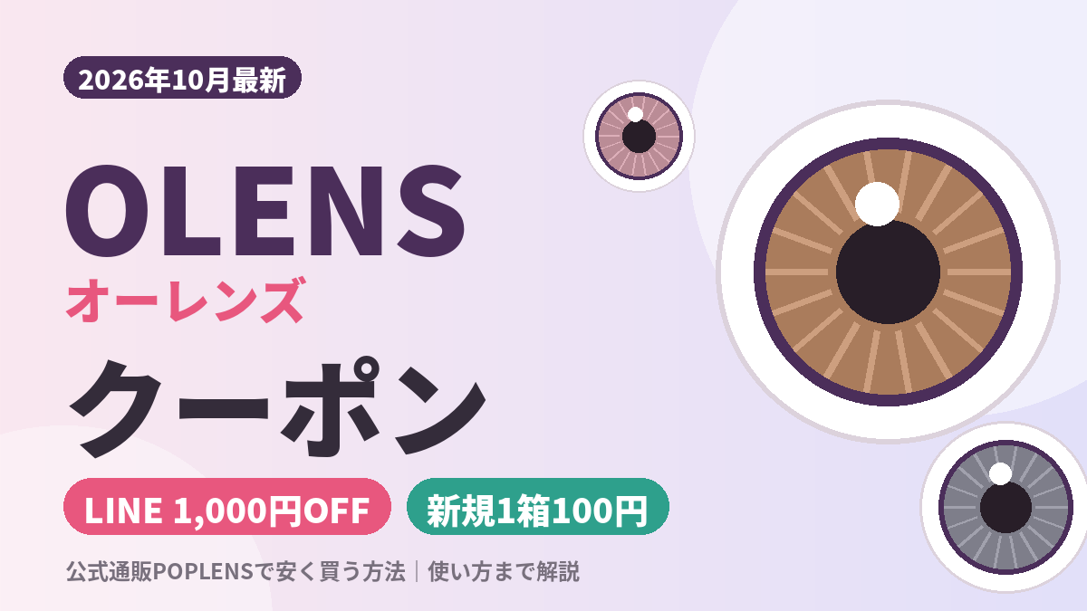 OLENS（オーレンズ）クーポン2026年10月最新｜公式POPLENSでLINE1000円OFF・新規1DAY1箱100円で安く買う方法