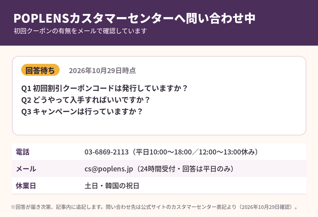 POPLENSカスタマーセンターへOLENS初回クーポンを問い合わせ中｜電話03-6869-2113・メールcs@poplens.jp