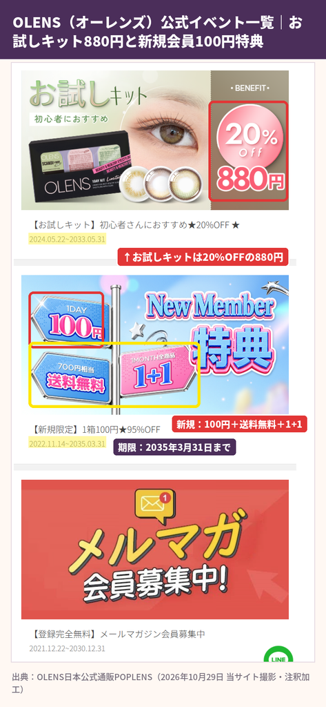 POPLENSイベントページのOLENSお試しキット20%OFF880円と新規会員限定1DAY1箱100円・送料無料・1MONTH1+1特典