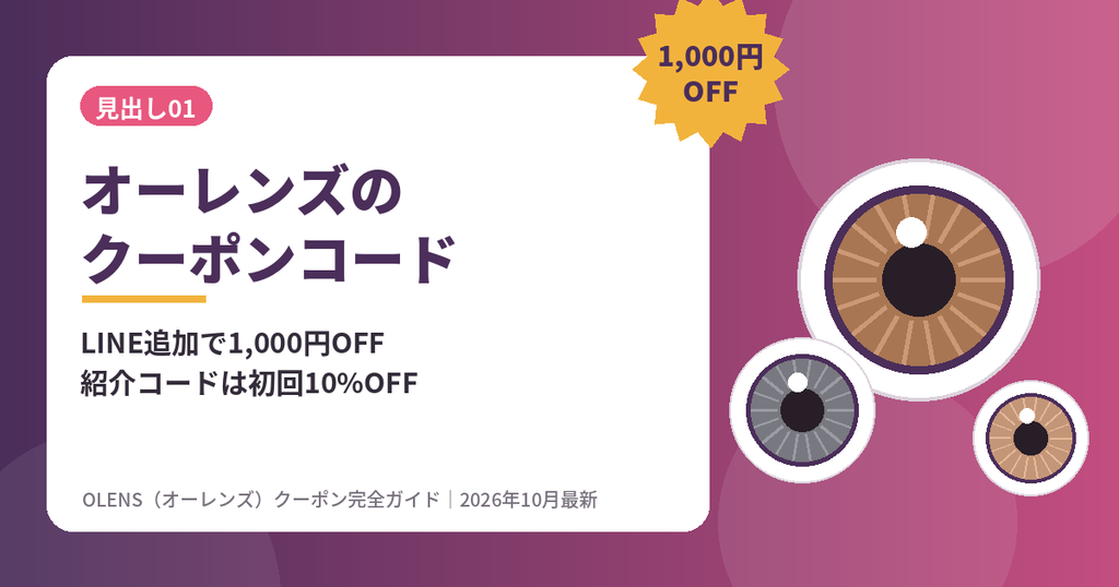 OLENS（オーレンズ）のクーポンコード一覧｜LINE1000円OFF・新規100円・誕生日・紹介コード