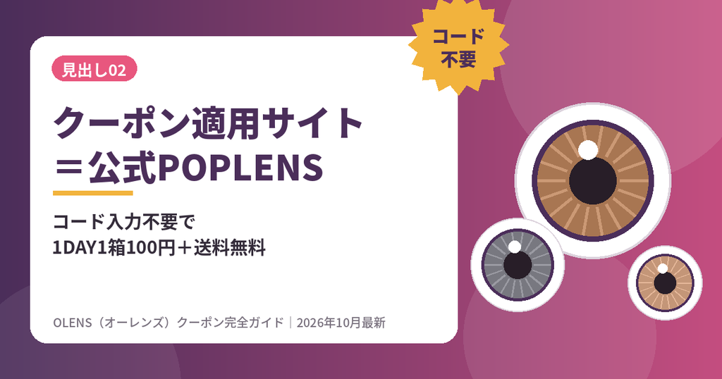 OLENS（オーレンズ）のクーポン適用サイトは日本公式通販POPLENS｜コード入力不要で新規1DAY1箱100円