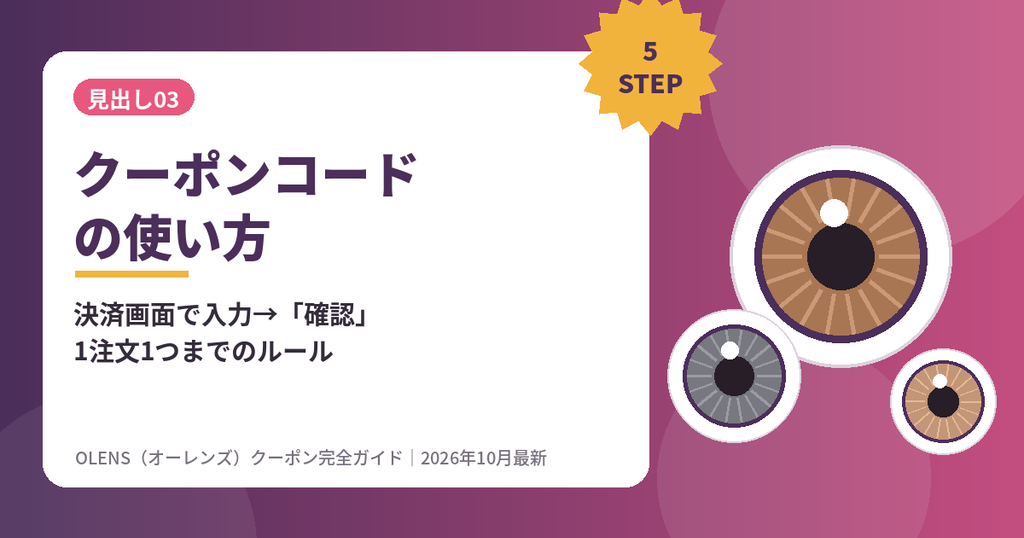 OLENS（オーレンズ）クーポンコードの使い方｜POPLENS決済画面での入力手順