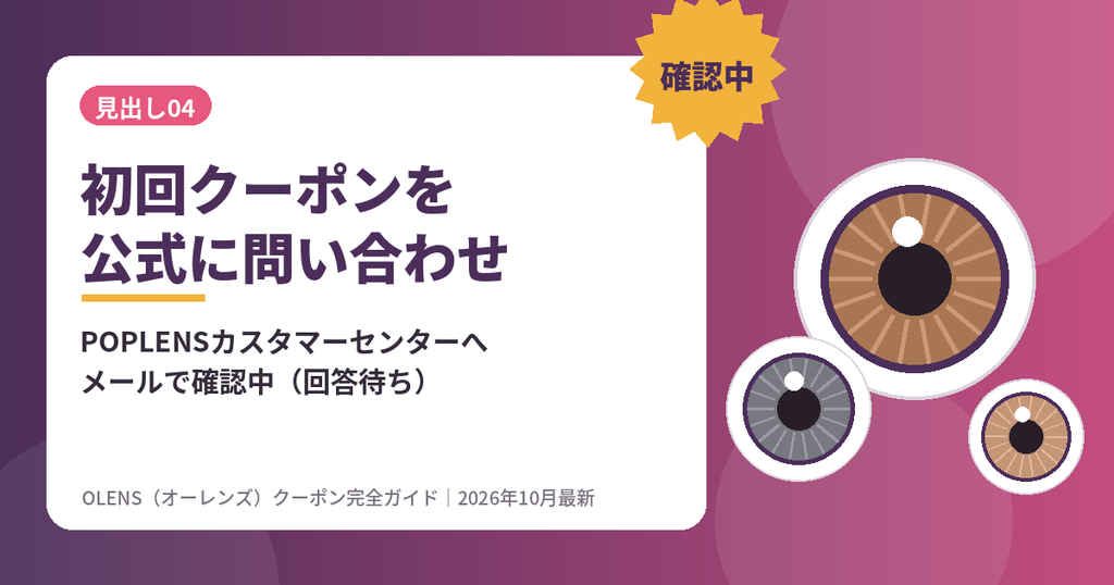 OLENS（オーレンズ）初回クーポンをPOPLENSカスタマーセンターへ問い合わせ中のアイキャッチ