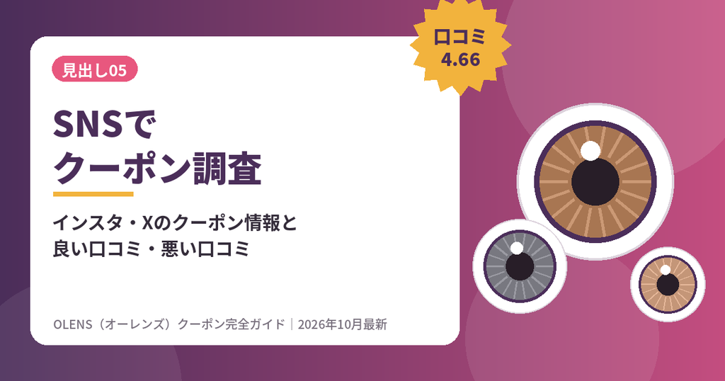 OLENS（オーレンズ）のクーポンをInstagram・Xで調査｜口コミ評判まとめ