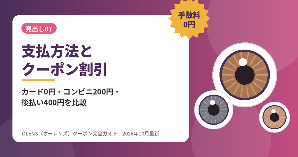 OLENS（オーレンズ）POPLENSの支払い方法と手数料｜クーポン割引との組み合わせ