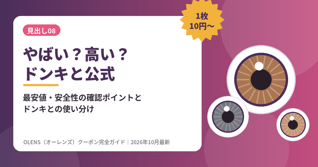 オーレンズ（OLENS）はやばい？高い？ドンキと公式通販の違いと最安値