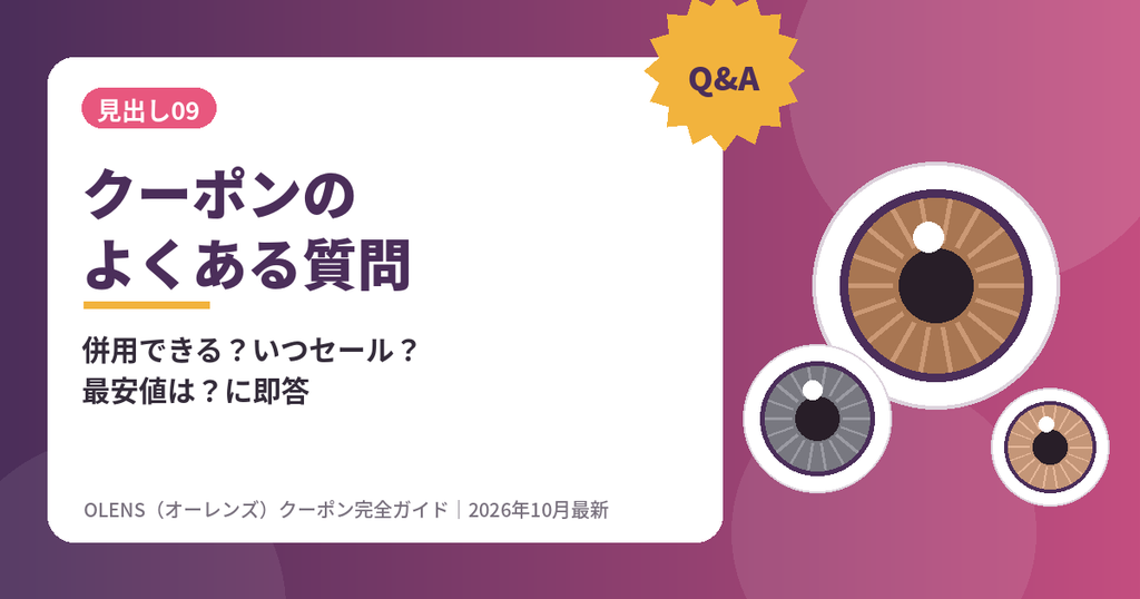 OLENS（オーレンズ）クーポンのよくある質問Q&A｜併用・最安値・セール時期