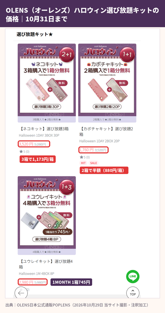 OLENS（オーレンズ）ハロウィン選び放題キットの価格一覧｜POPLENS公式ページ