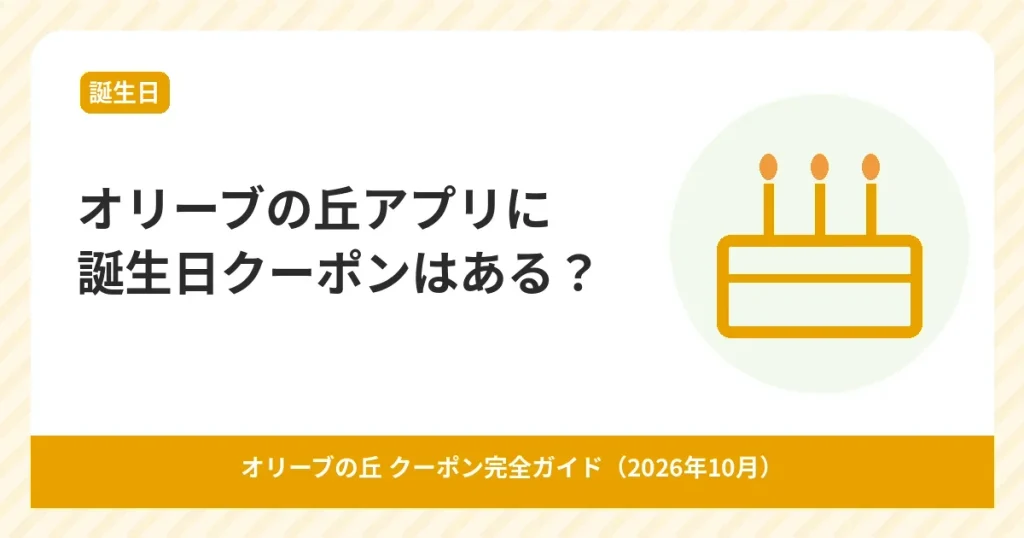 オリーブの丘アプリの誕生日クーポンの有無を解説するアイキャッチ画像