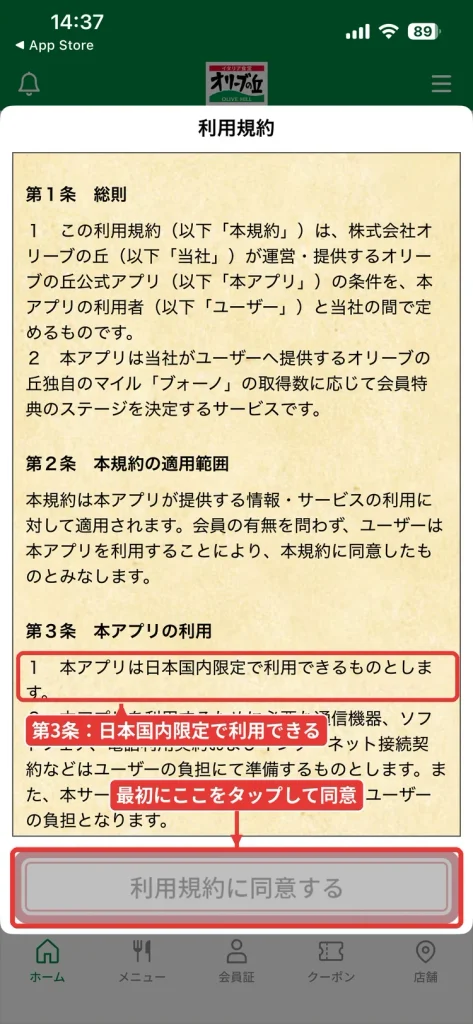 オリーブの丘公式アプリの初回起動時に表示される利用規約の同意画面