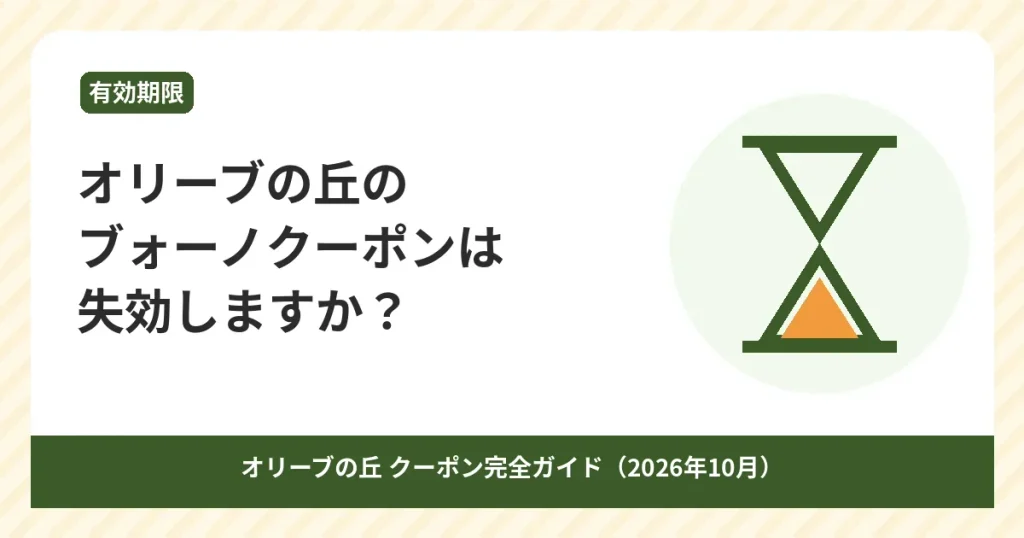 オリーブの丘のブォーノとクーポンの有効期限・失効を解説するアイキャッチ画像