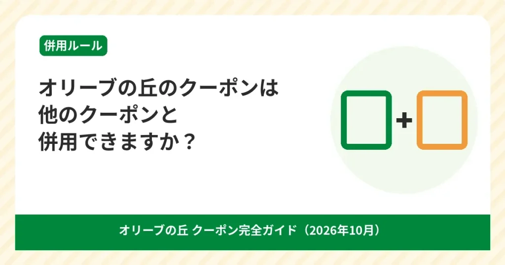 オリーブの丘のクーポン併用ルールを解説するアイキャッチ画像