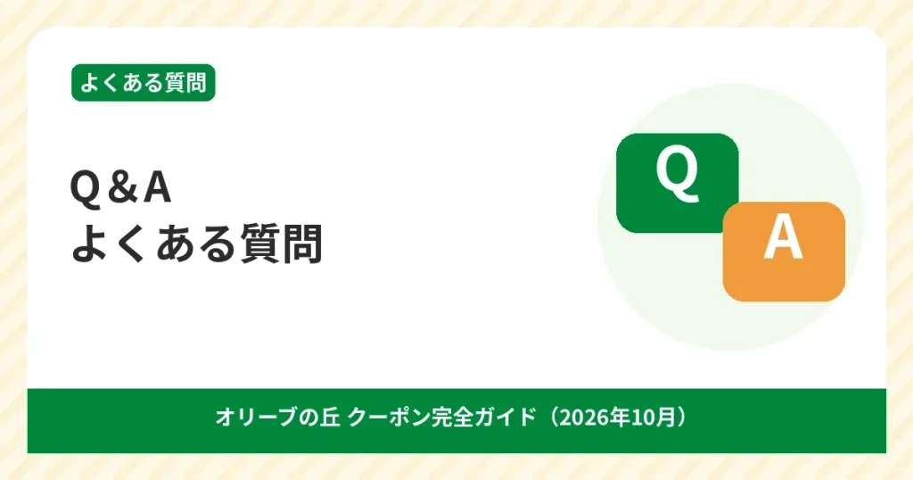 オリーブの丘のクーポンとLINEに関するよくある質問のアイキャッチ画像