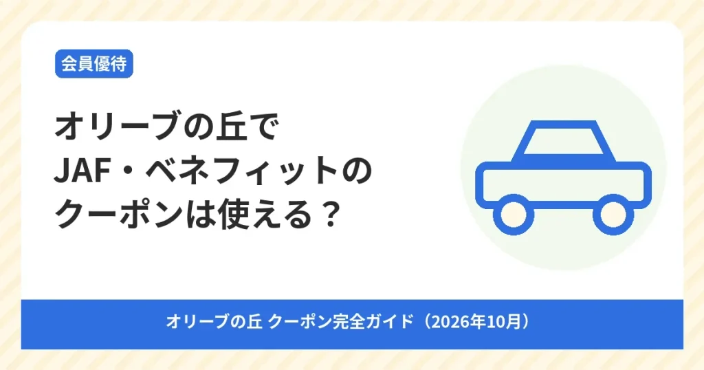 オリーブの丘でJAFやベネフィット・ステーションの優待が使えるかを解説するアイキャッチ画像