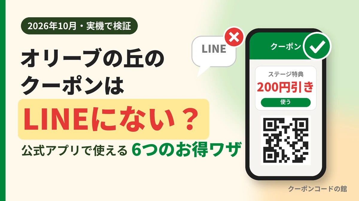 オリーブの丘のクーポンはLINEにない?公式アプリで使える6つのお得ワザを2026年10月に実機で検証した記事のアイキャッチ画像