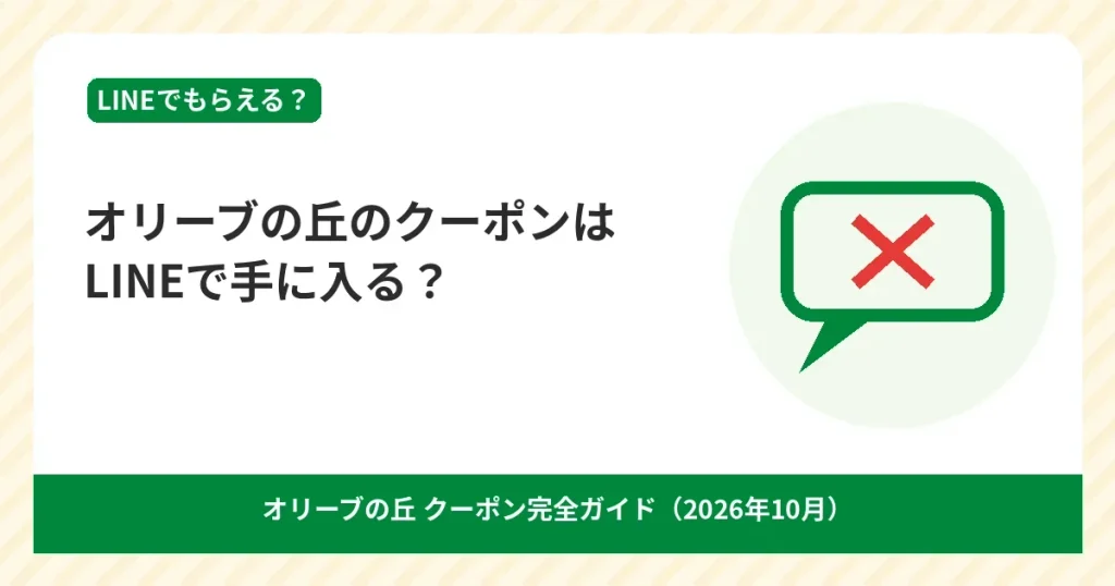 オリーブの丘のクーポンはLINEで手に入るのかを解説する見出しのアイキャッチ画像