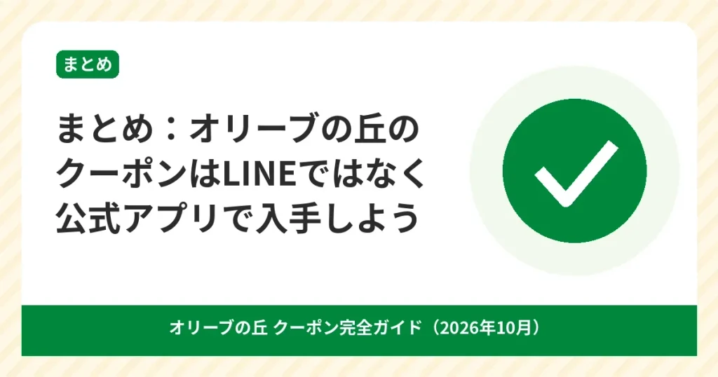 オリーブの丘のクーポンはLINEではなく公式アプリで入手することをまとめたアイキャッチ画像