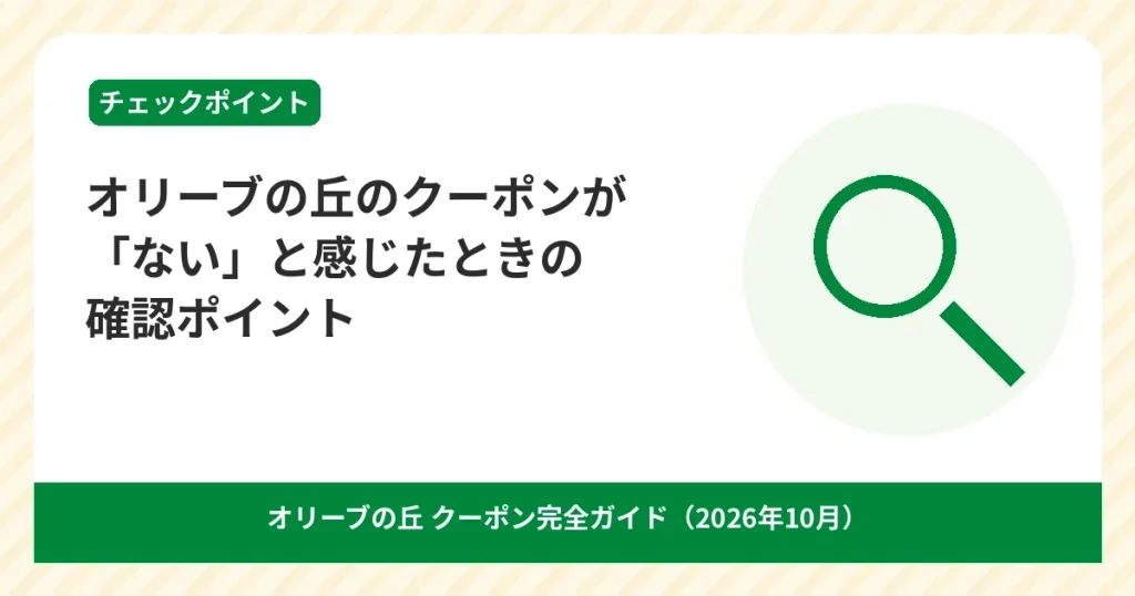 オリーブの丘のアプリでクーポンが表示されないときの確認ポイントのアイキャッチ画像