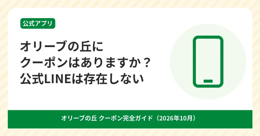オリーブの丘のクーポンは公式アプリで配布され公式LINEはないことを示すアイキャッチ画像