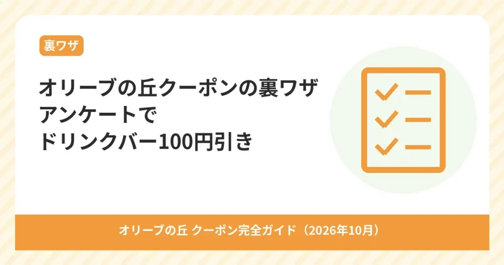 オリーブの丘のアンケートに答えてドリンクバー100円引きクーポンをもらう裏ワザのアイキャッチ画像
