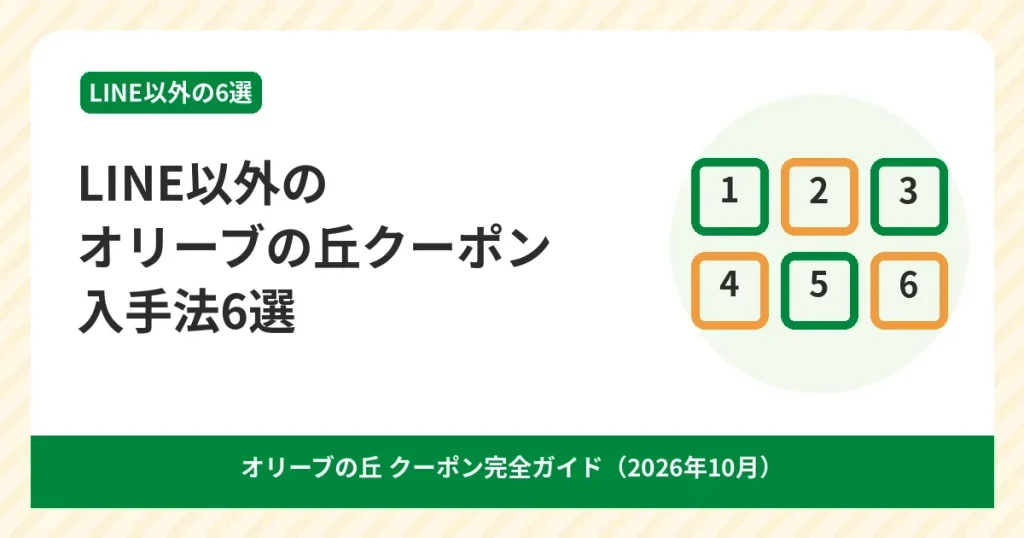 LINEを使わずにオリーブの丘のクーポンを手に入れる6つの方法のアイキャッチ画像