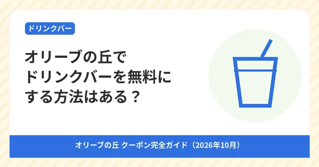 オリーブの丘のドリンクバーを無料や割引にする方法を解説するアイキャッチ画像