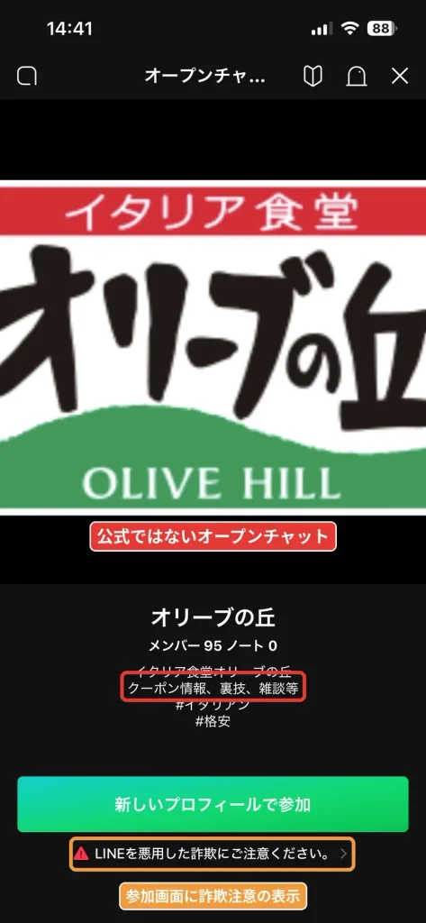 LINEで見つかる「オリーブの丘」オープンチャットの参加画面。運営元が確認できない非公式のルーム