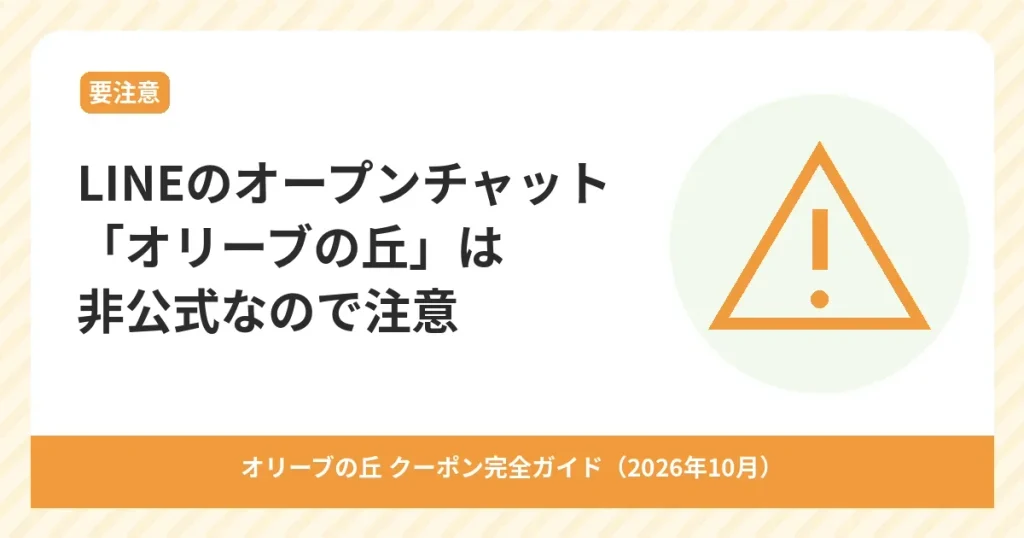 LINEのオープンチャット「オリーブの丘」が非公式であることへの注意を促すアイキャッチ画像