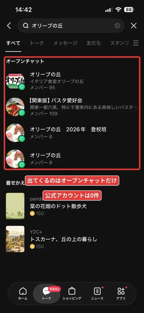LINEで「オリーブの丘」を検索した結果。公式アカウントは表示されずオープンチャットのみ(2026年10月)