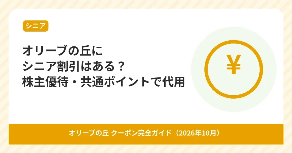 オリーブの丘のシニア割引の有無と株主優待・共通ポイントでの代用を解説するアイキャッチ画像