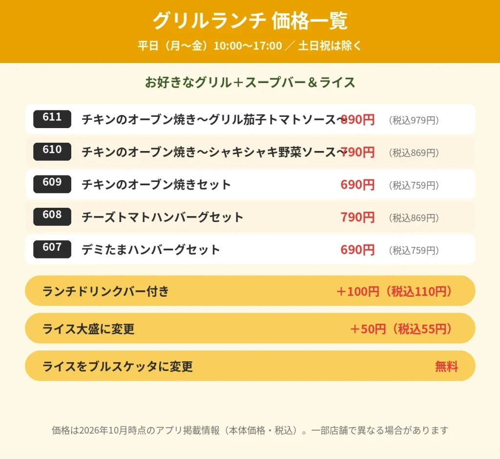 オリーブの丘の平日グリルランチ価格一覧(2026年10月)。チキンとハンバーグのセットが税込759円から