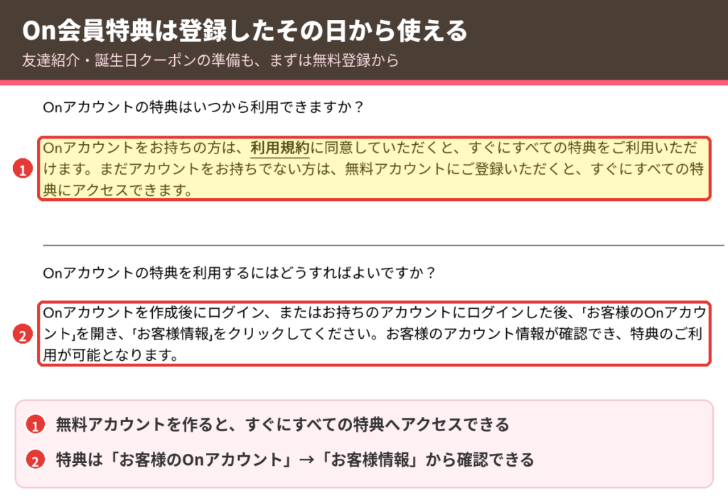 On会員特典は無料アカウント登録後すぐに利用可能。特典はお客様のOnアカウントのお客様情報で確認